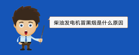 马尾柴油发电机冒黑烟是什么原因